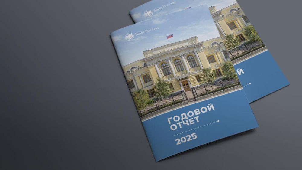 Банк России представил в Государственную Думу Годовой отчет за 2025 год